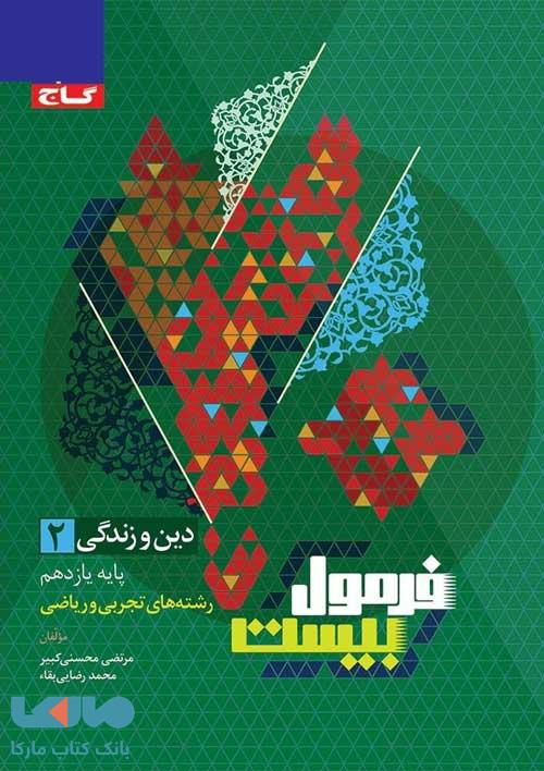 دین و زندگی یازدهم فرمول بیست گاج