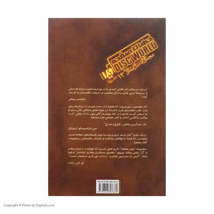کتاب جهان صفحه 1 نور حیرت انگیز اثر تری پراچت نشر ویدا