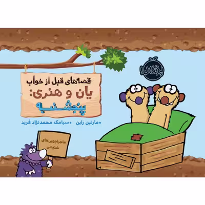 کتاب قصه های قبل از خواب یان و هنری: پنجشنبه اثر مارتین راین انتشارات پرتقال