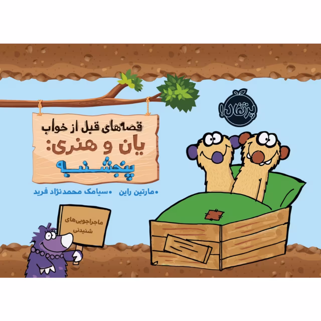 کتاب قصه های قبل از خواب یان و هنری: پنجشنبه اثر مارتین راین انتشارات پرتقال