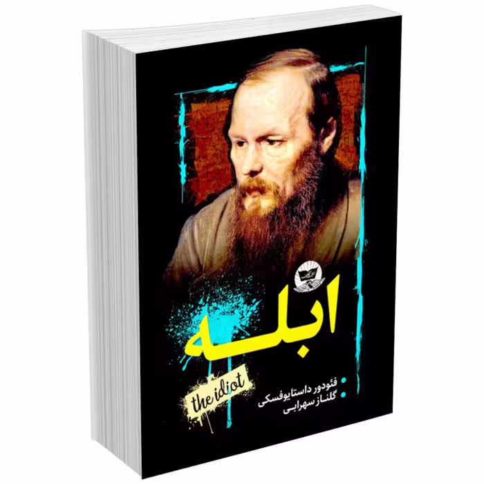 کتاب ابله اثر فئودور داستایوفسکی انتشارات ندای معاصر