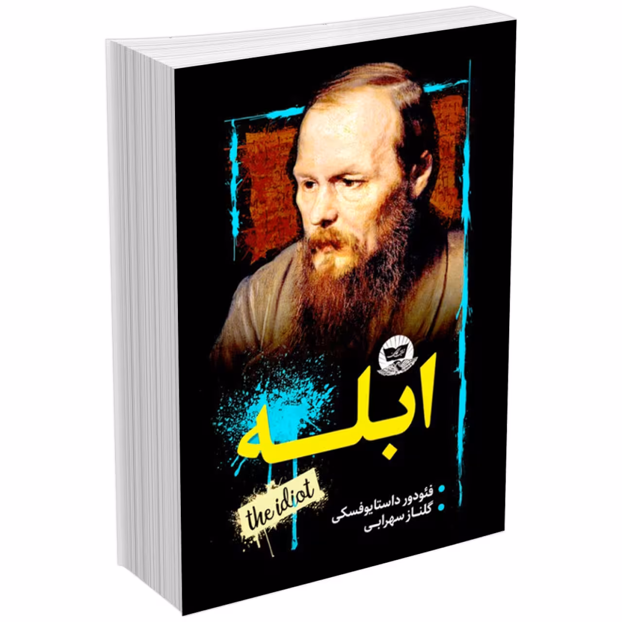 کتاب ابله اثر فئودور داستایوفسکی انتشارات ندای معاصر