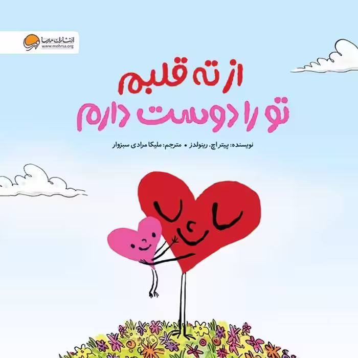 از ته قلبم تو را دوست دارم - کتاب‌فروشی کوچه کتاب