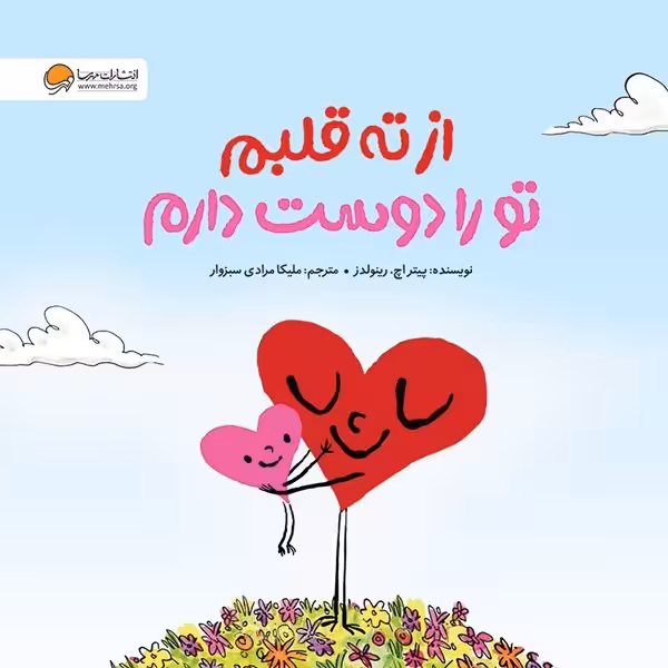 از ته قلبم تو را دوست دارم - کتاب‌فروشی کوچه کتاب