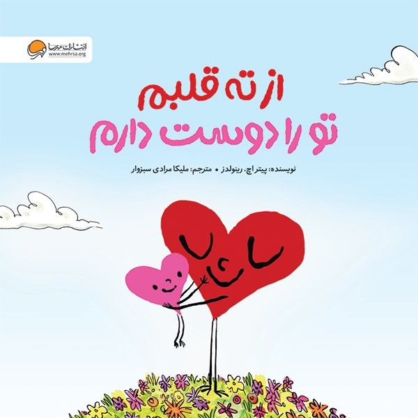 از ته قلبم تو را دوست دارم - کتابفروشی کوچه کتاب
