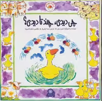 غاز کوچولو (چی دیدی،چند تا دیدی؟)،(گلاسه)
