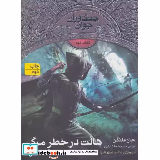 کتاب جنگاوران جوان 9