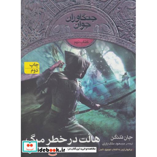 کتاب جنگاوران جوان 9