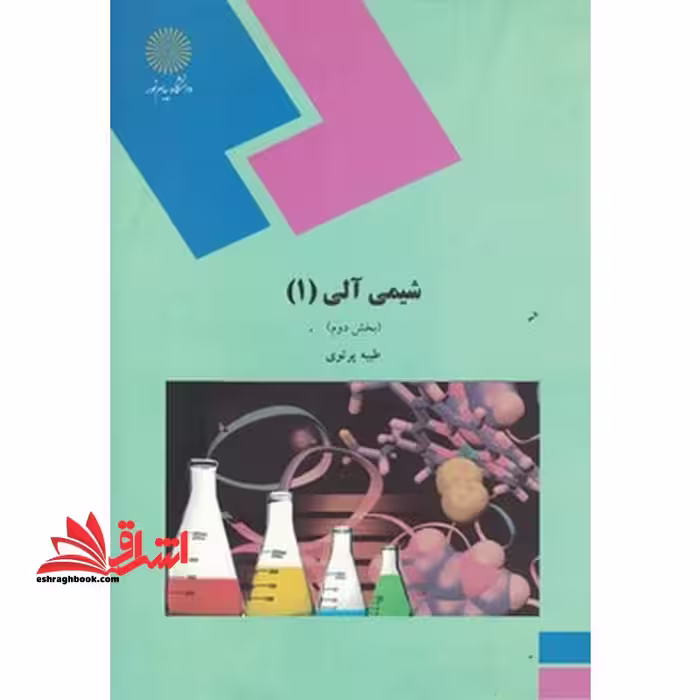 شیمی آلی (1) بخش دوم - فروشگاه کتاب اشراق