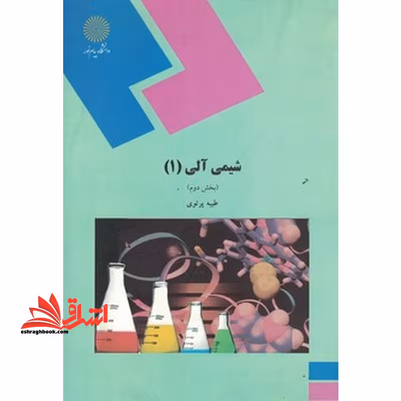 شیمی آلی (1) بخش دوم - فروشگاه کتاب اشراق