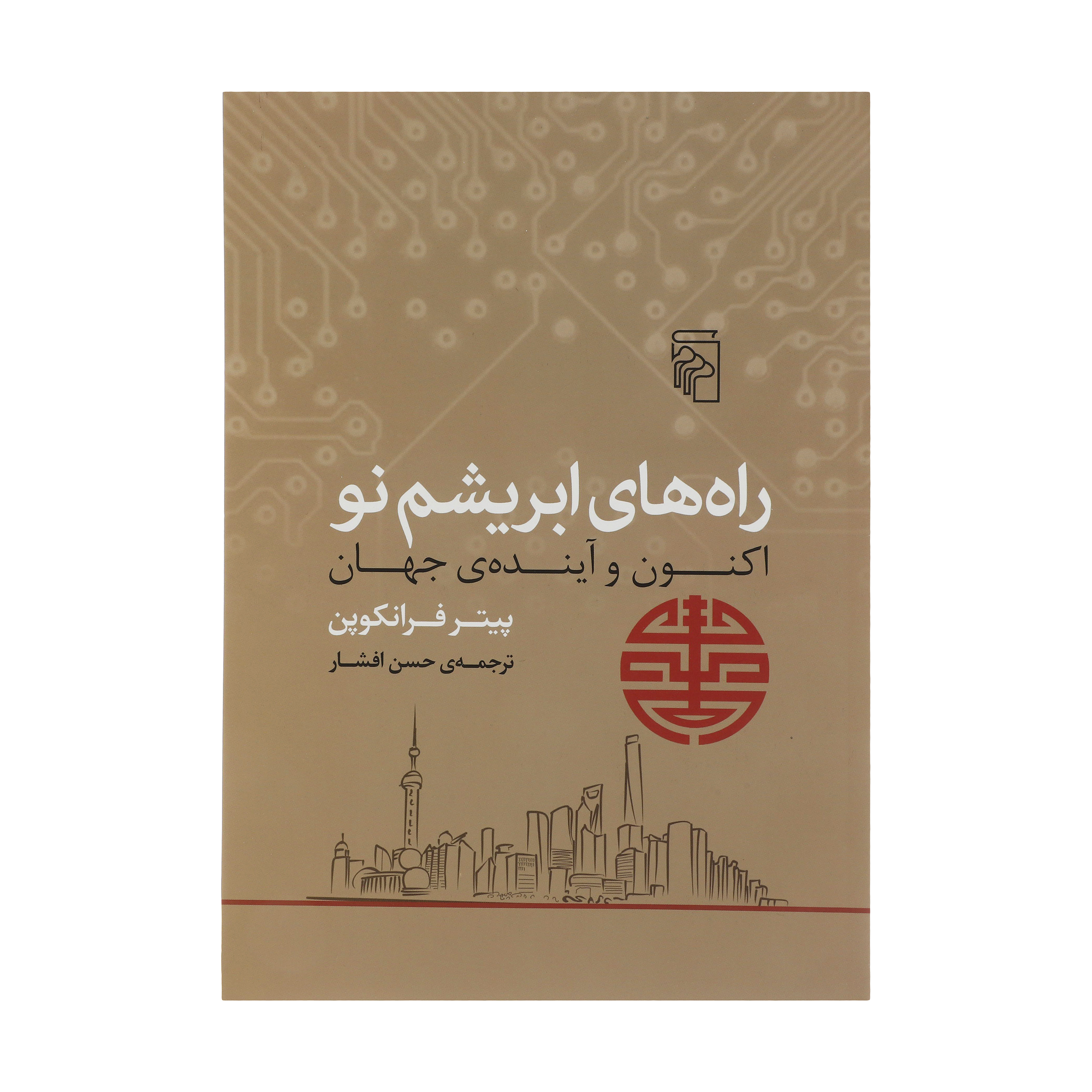 کتاب راه های ابریشم نو اثر پیتر فرانکوپن نشر مرکز