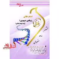 ریاضی عمومی 1 زیست شناسی راهنما حل نسل سوم - فروشگاه کتاب اشراق