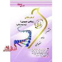 ریاضی عمومی 1 زیست شناسی راهنما حل نسل سوم - فروشگاه کتاب اشراق