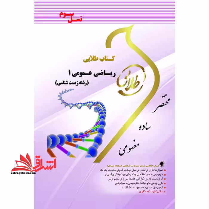 ریاضی عمومی 1 زیست شناسی راهنما حل نسل سوم - فروشگاه کتاب اشراق