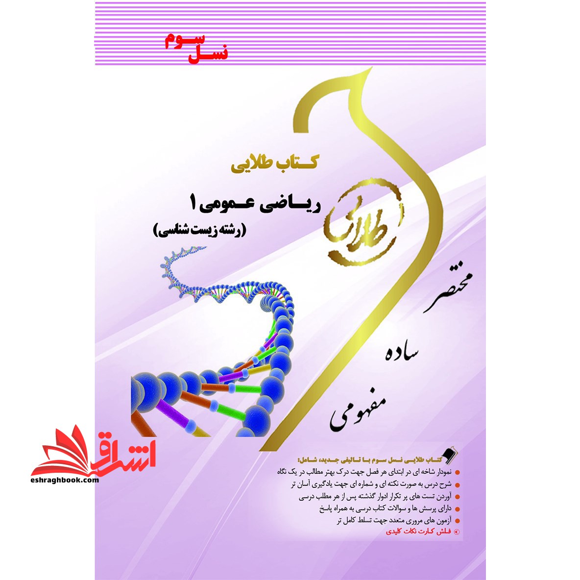 ریاضی عمومی 1 زیست شناسی راهنما حل نسل سوم - فروشگاه کتاب اشراق