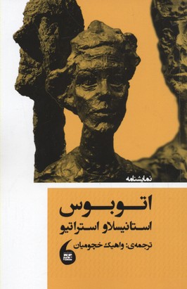 *نمایشنامه اتوبوس
