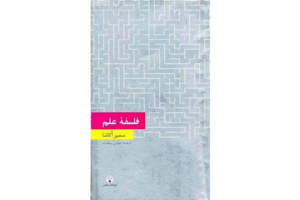 کتاب فلسفهٔ علم - کتابخانه مجازی واتیکان