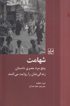 خرید کتاب شهامت؛ پنج مرد مصری داستان زندگی‌شان را روایت می‌کنند &#8212; کتابسرای طه