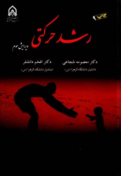 رشد حرکتی - کتابفروشی کوچه کتاب