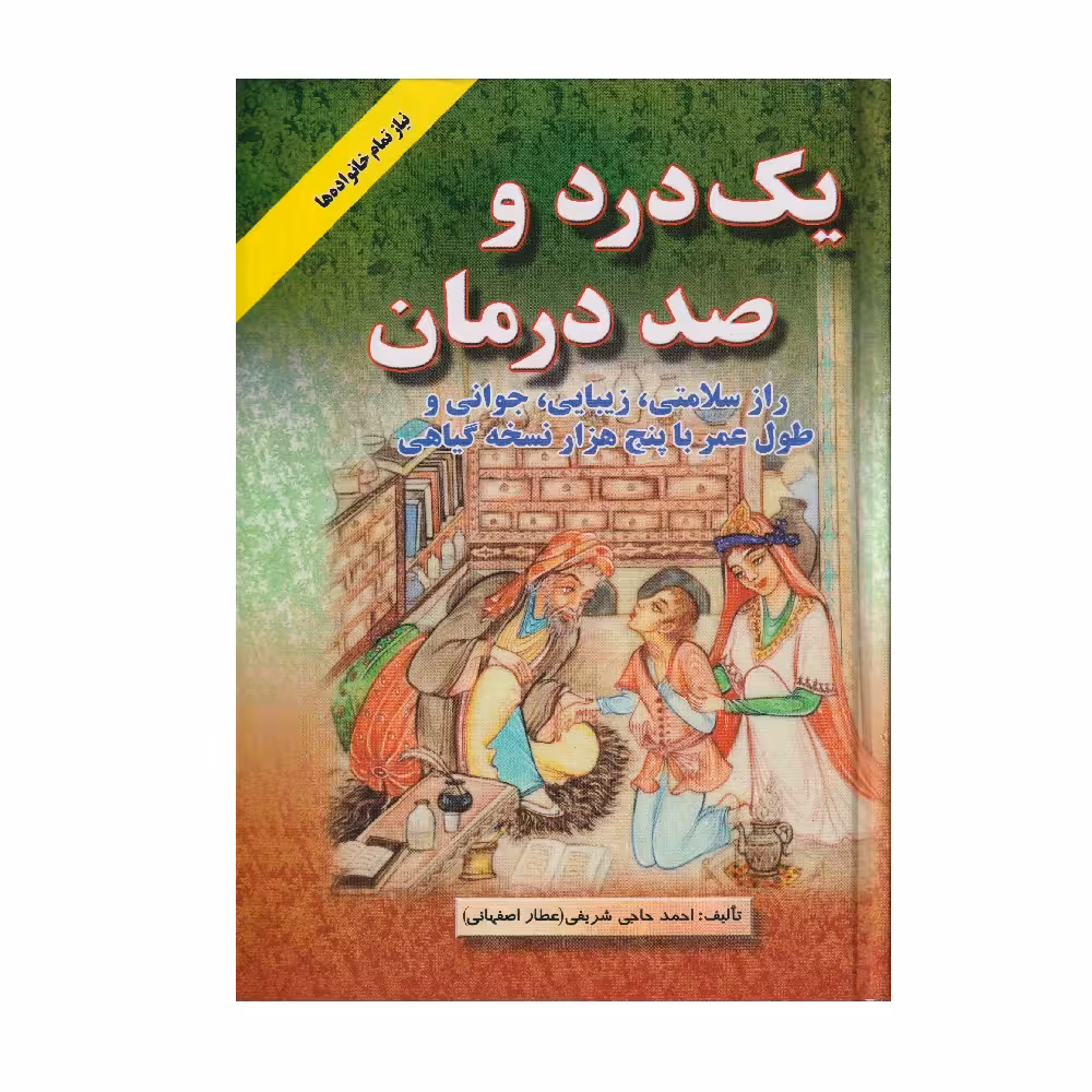 كتاب يك درد و صد درمان اثر احمد حاجي شريفي انتشارات اشراقي