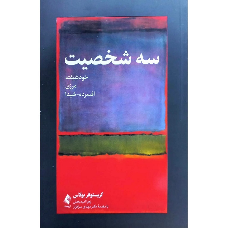 سه شخصیت: خودشیفته، مرزی، افسرده شیدا