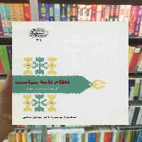 نظام نامه سیاست نظام الملک طوسی سخن - بانک کتاب ماندگار-قیمت-خرید-کتاب-کمک-درسی-کنکور-دانشگاهی