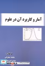 قیمت و خرید کتاب آمار و کاربرد آن در علوم | ایده بوک
