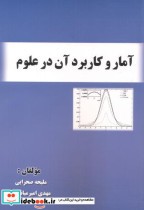 قیمت و خرید کتاب آمار و کاربرد آن در علوم | ایده بوک