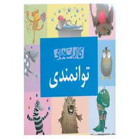 کتاب کارت های توانمندی اثر علی صاحبی