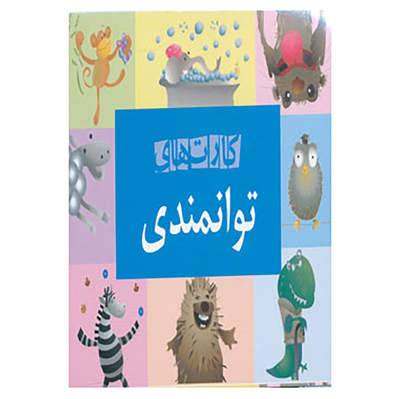 کتاب کارت های توانمندی اثر علی صاحبی
