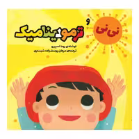 کتاب نی نی و ترمودینامیک اثر روت اسپیرو نشر وروجک