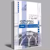 کتاب سیستم های ساختمانی در معماری-فن ساختمان اثر جمعی از نویسندگان انتشارات عصر کنکاش