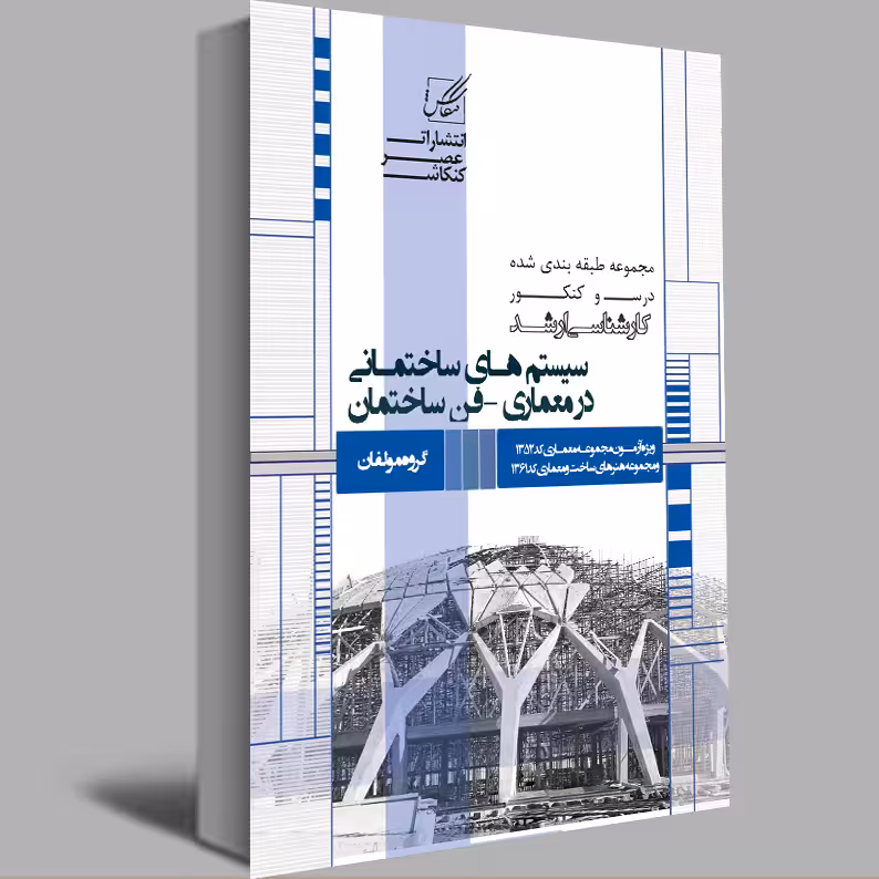 کتاب سیستم های ساختمانی در معماری-فن ساختمان اثر جمعی از نویسندگان انتشارات عصر کنکاش
