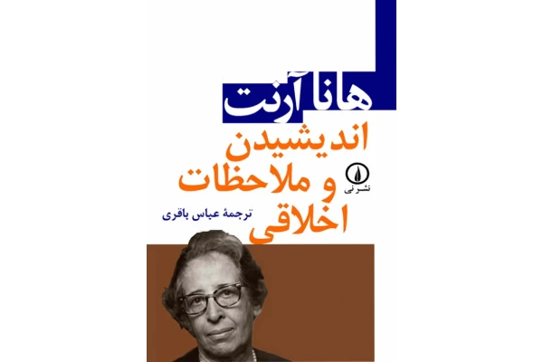 کتاب اندیشیدن و ملاحظات اخلاقی - هانا آرنت 📕 - کتابخانه مجازی واتیکان
