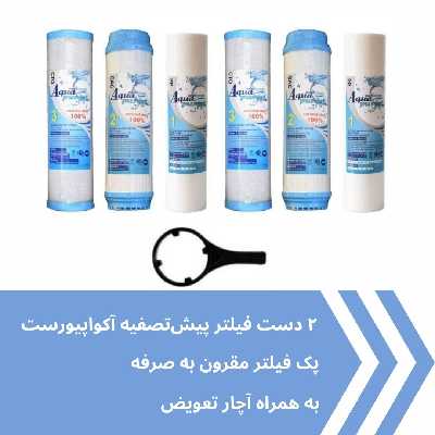 فیلتر دستگاه تصفیه کننده آب آکوا پیورست مدل RO-SYSTEM 006 مجموعه 6 عددی