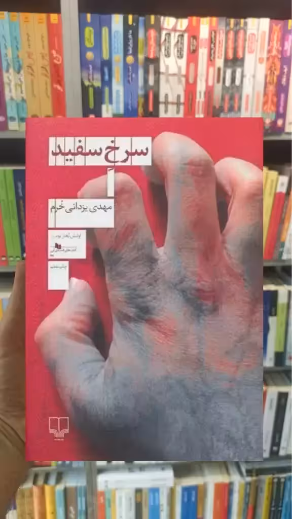 سرخ سفید چشمه - بانک کتاب ماندگار-قیمت-خرید-کتاب-کمک-درسی-کنکور-دانشگاهی