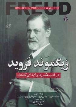 زیگموند فروید: در قاب عکس ها و لا به لای کلمات | مرکز فرهنگی آبی