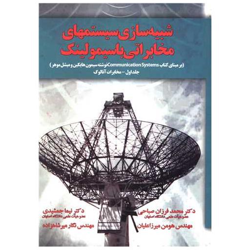 کتاب شبیه سازی سیستمهای مخابراتی با سیمولینک اثر محمد فرزان صباحی