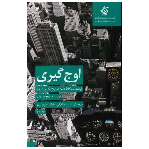 کتاب اوج گیری (قواعد سه گانه تفکر استراتژیک پیشرفته) اثر ریچ هورواث