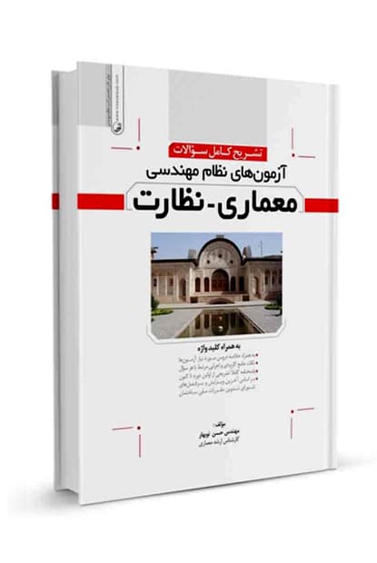 آزمونهای نظام مهندسی معماری - نظارت (تشریح کامل سوالات) - کتابفروشی کوچه کتاب