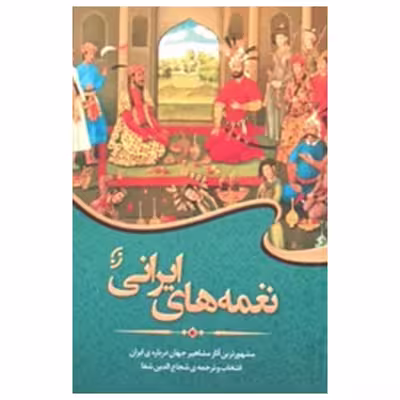 کتاب نغمه های ایرانی اثر شجاع الدین شفا انتشارات نخستین