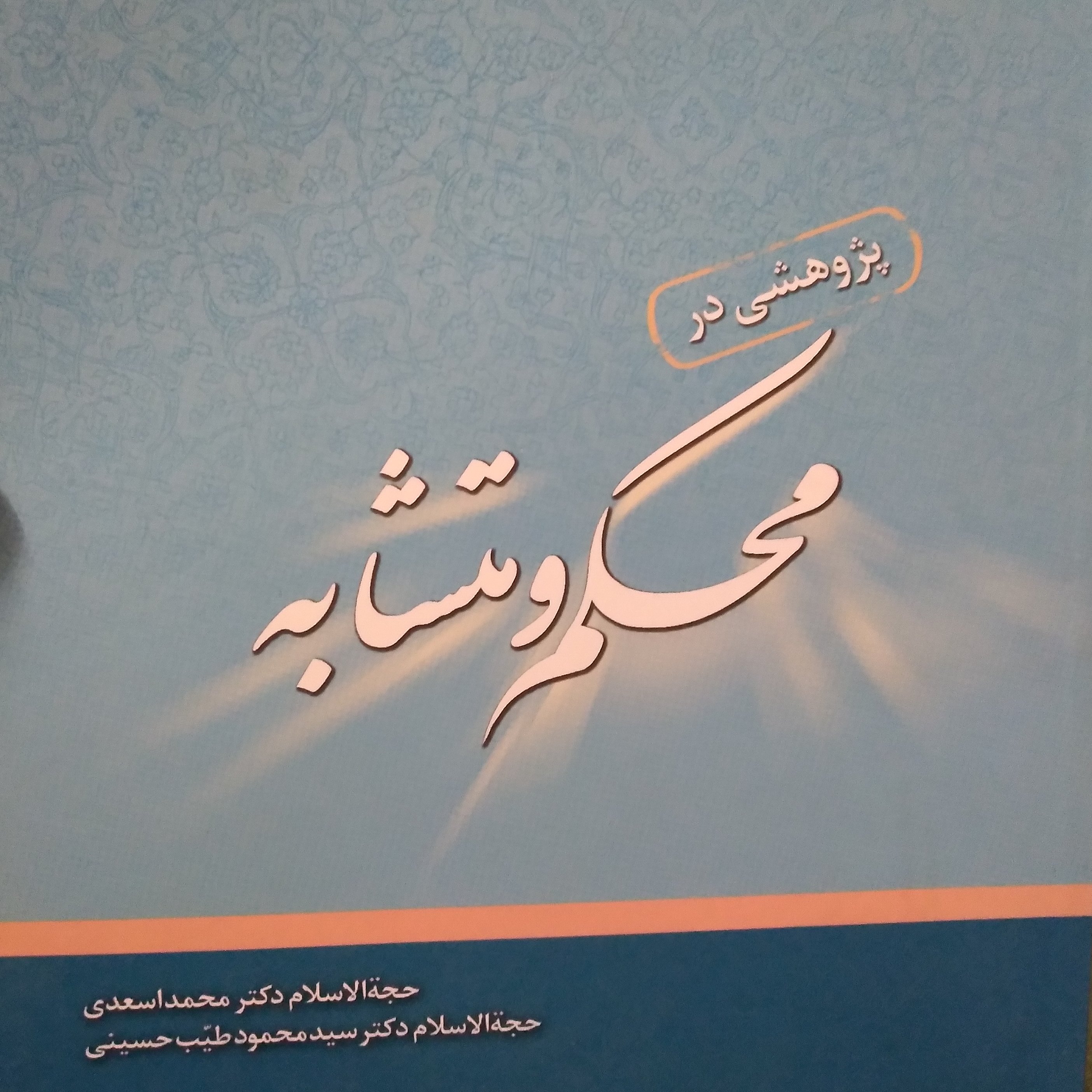 کتاب پژوهشی در محکم و متشابه