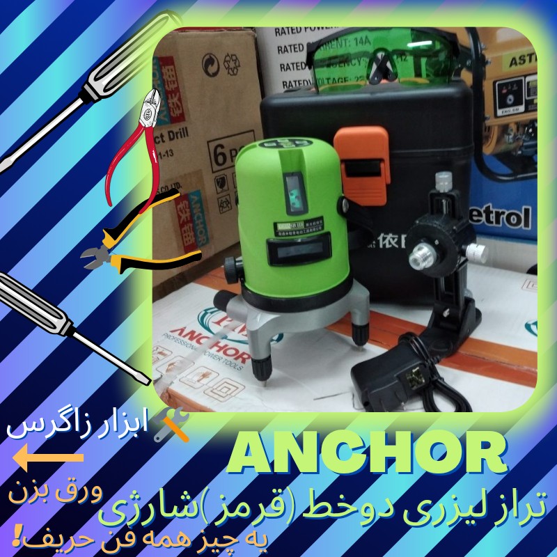 تراز لیزری آنکور  دو خط(Anchor (pm  مدلLG2  قرمز شارژی همراه کیف BMCیکسال گارانتی تعویض  فروش ویژه