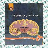 روان شناسی فیزیولوژیک دکتر محمد کریم خداپناهی انتشارات سمت
