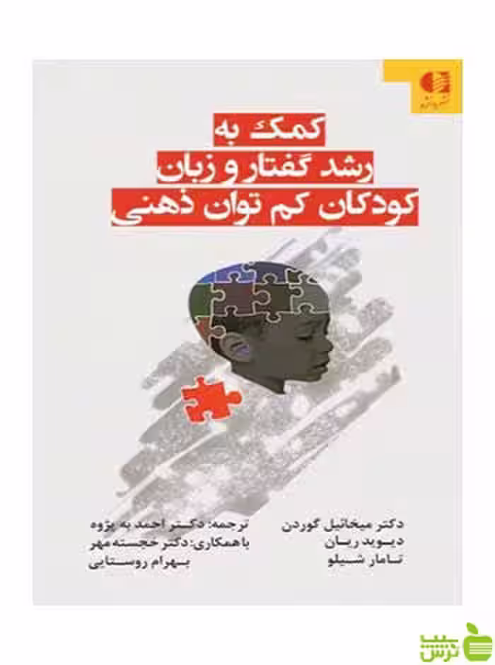 کمک به رشد گفتار و زبان کودکان کم‌توان ذهنی دانژه - سیب ترش - SibTorsh