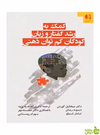 کمک به رشد گفتار و زبان کودکان کم‌توان ذهنی دانژه - سیب ترش - SibTorsh