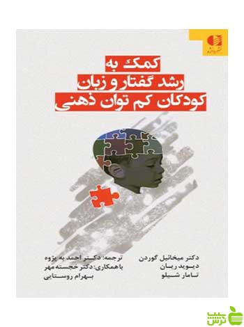 کمک به رشد گفتار و زبان کودکان کمتوان ذهنی دانژه - سیب ترش - SibTorsh