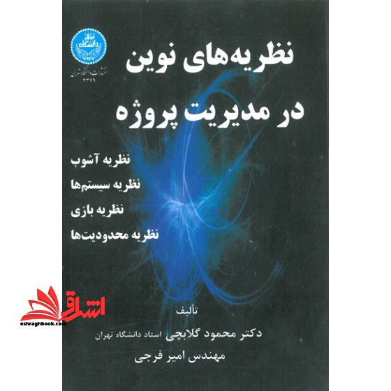 نظریه های نوین در مدیریت پروژه :نظریه آشوب ، نظریه سیستم ها ، نظریه بازی ، نظریه محدودیت ها - فروشگاه کتاب اشراق
