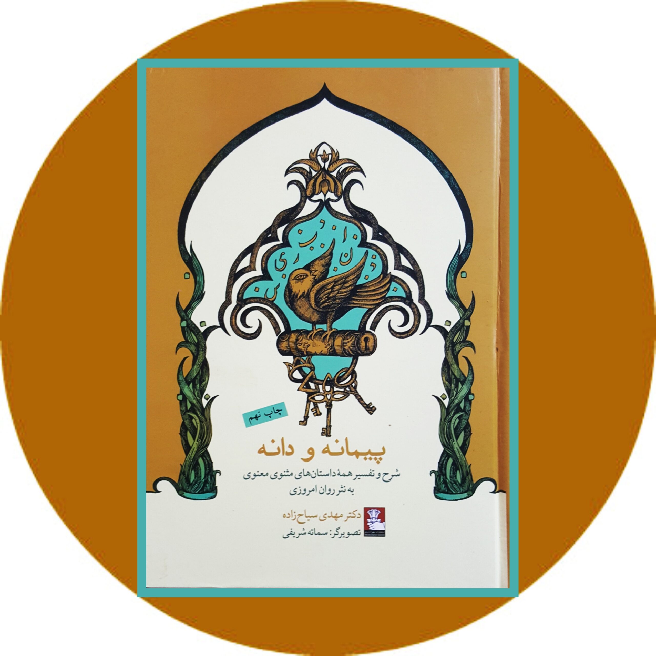 کتاب پیمانه و دانه - خرید با تخفیف چهل درصد ازکتاب دایره قهوه ای