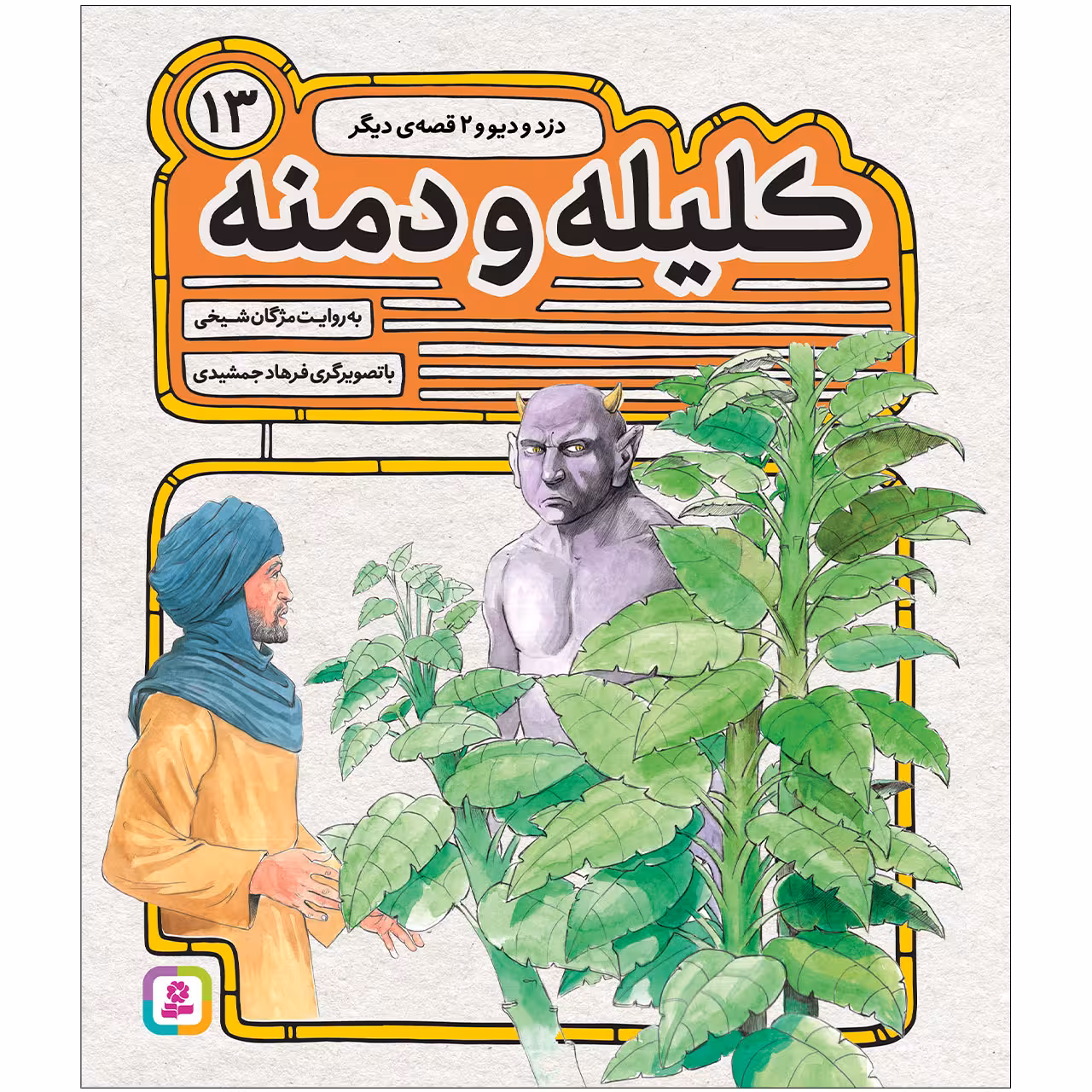 کتاب کليله و دمنه 13 دزد و دیو و 2 قصه‌ی دیگر اثر مژگان شیخی انتشارات قدیانی